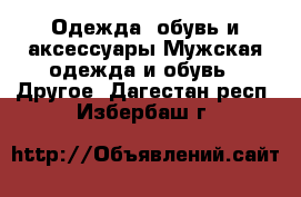 Одежда, обувь и аксессуары Мужская одежда и обувь - Другое. Дагестан респ.,Избербаш г.